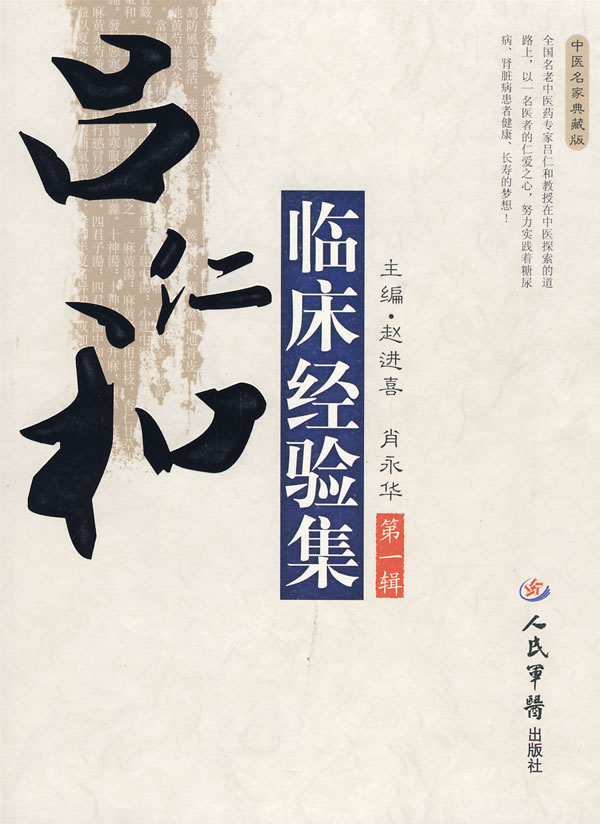 吕仁和临床经验集 赵进喜,肖永华【正版书】