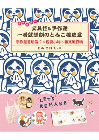 预售 とみこはん 超有杂货FU！文具控&手作迷一看就想刻のとみこ橡皮章：手作创意明信片x包装小物x杂