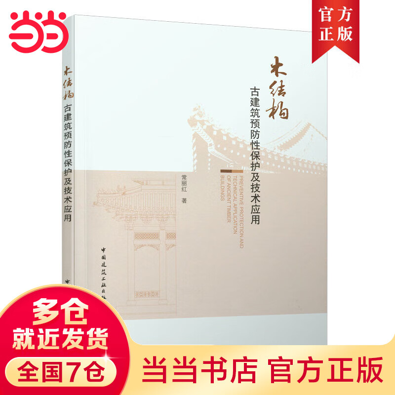 木结构古建筑性保护及技术应用