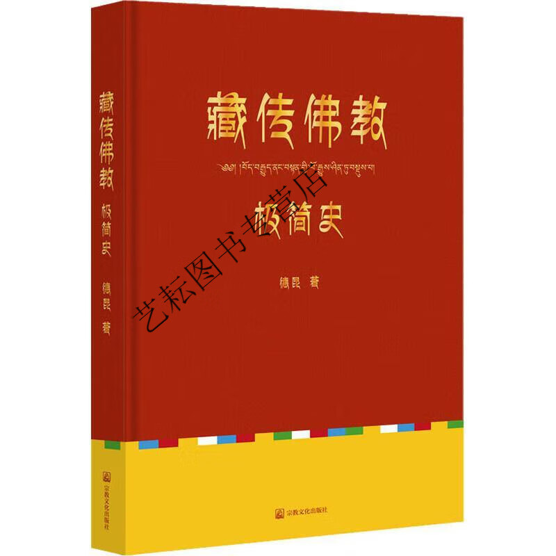 【正版速发】藏传极简史库存书有轻微挤压德昆