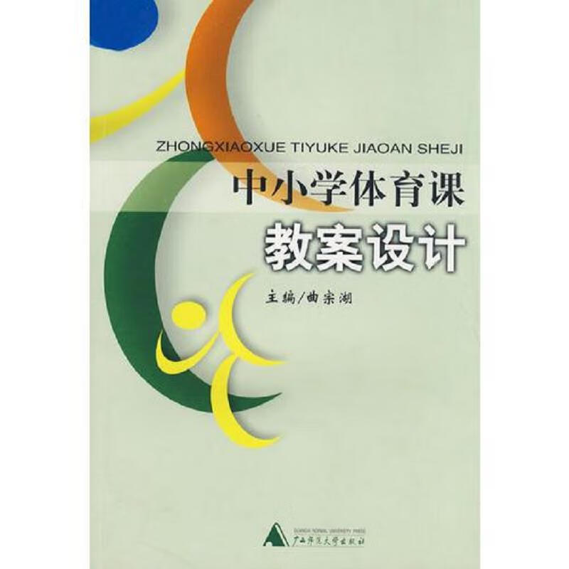 【正版】中小学体育课教案设计9787563331512广西师范大学出版社