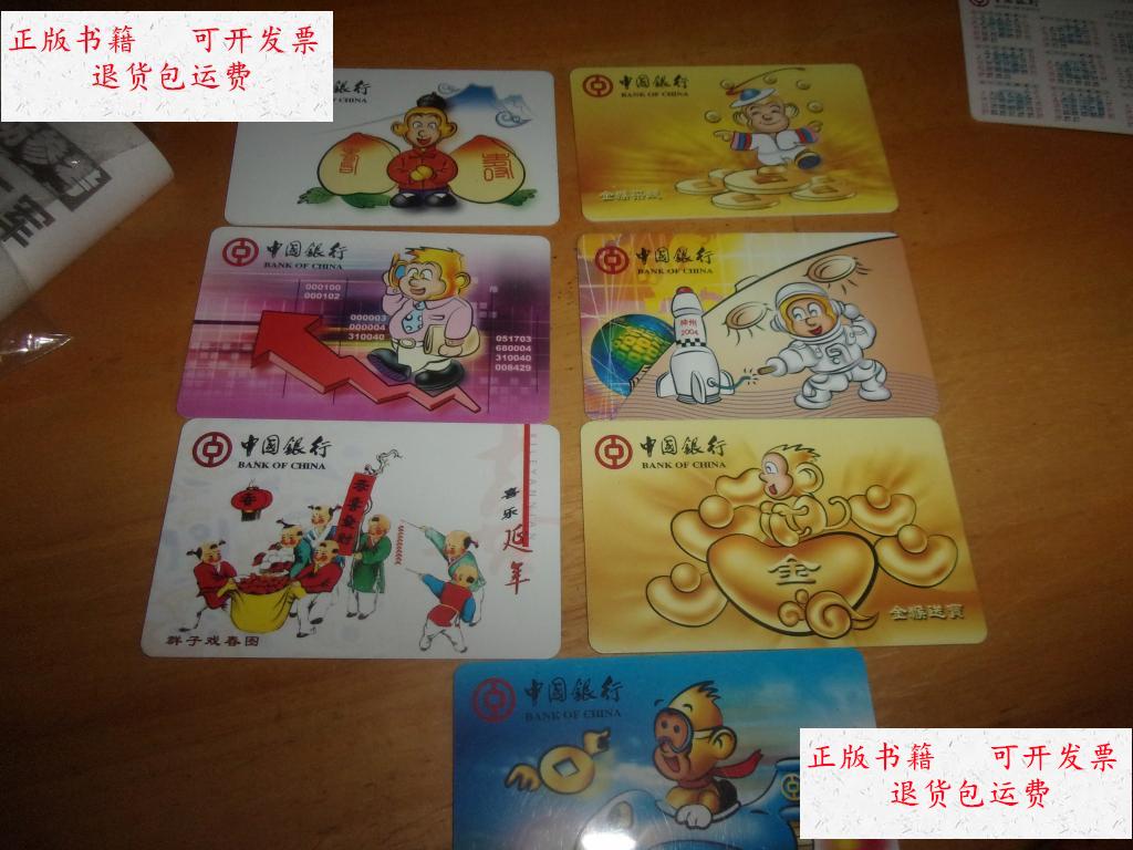 【二手9成新】中国银行2004年历片-硬卡-生肖,猴年--7张不重复 /不详