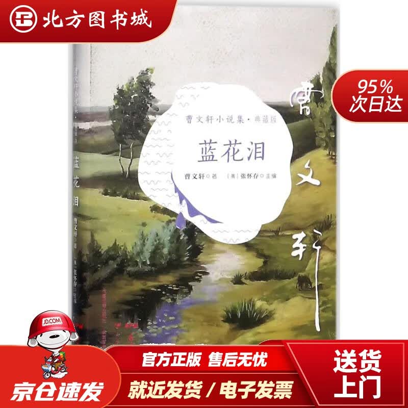 【正版现货】《曹文轩小说集·典藏版:蓝花泪》(英)张怀存主编;曹文轩