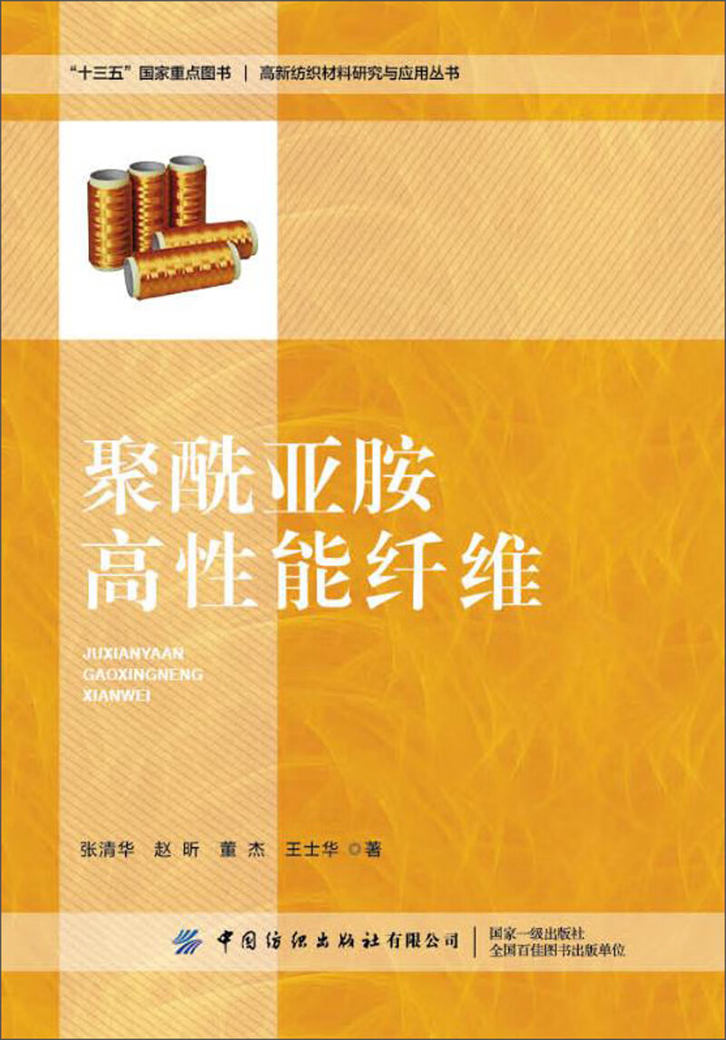 聚酰亚胺高性能纤维