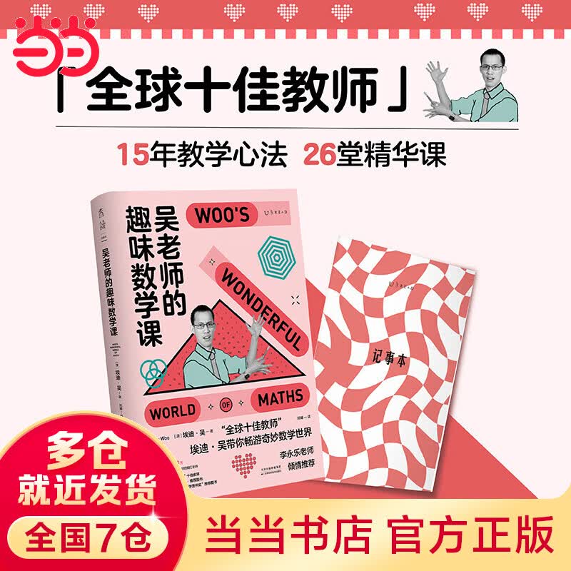 吴老师的趣味数学课（当当供笔记本，国民老师李永乐推荐！“全球十佳教师”26堂精华课，让孩子找回数学本能）