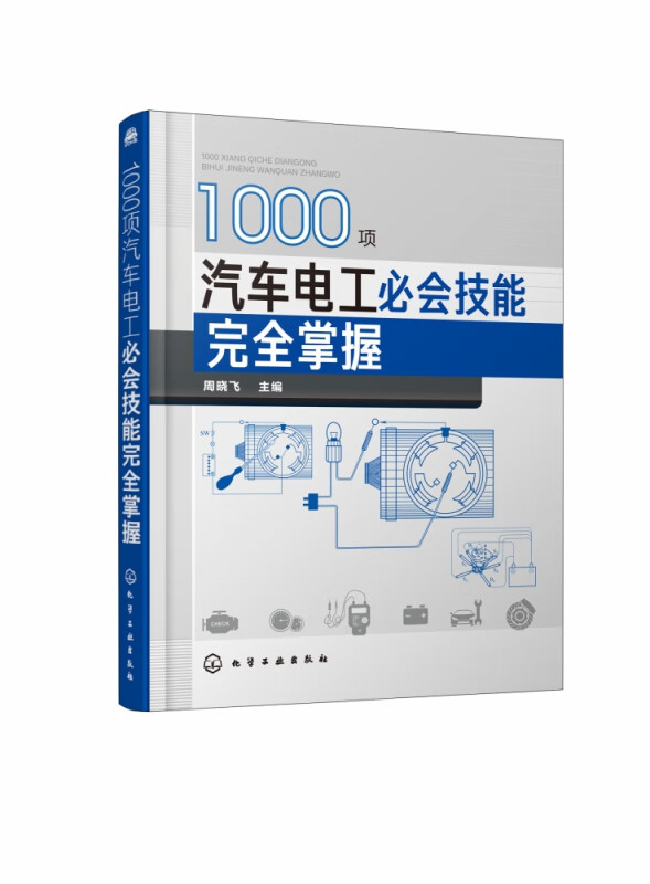 1000项汽车电工必会技能完全掌握