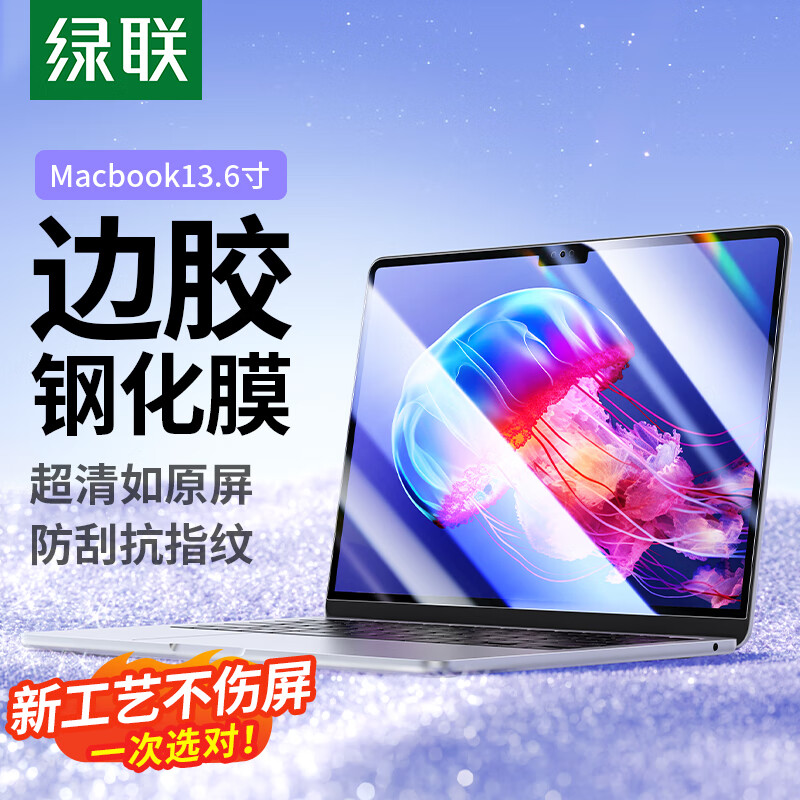 绿联 苹果Macbook Air 13.6英寸屏幕膜钢化膜M3/M2 2024/2022款笔记本电脑屏幕膜高清易贴防刮无水波纹