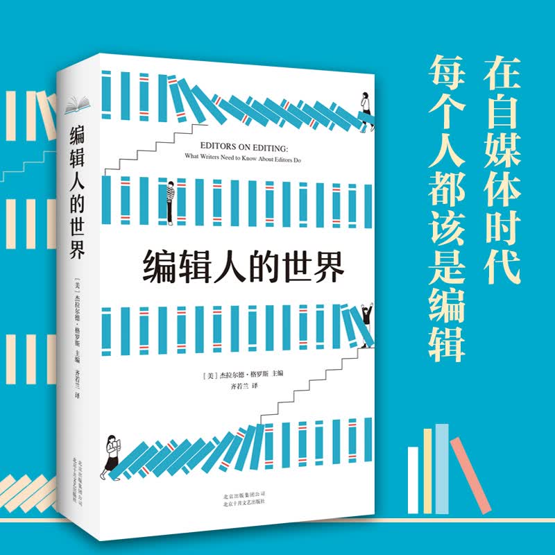 编辑人的世界