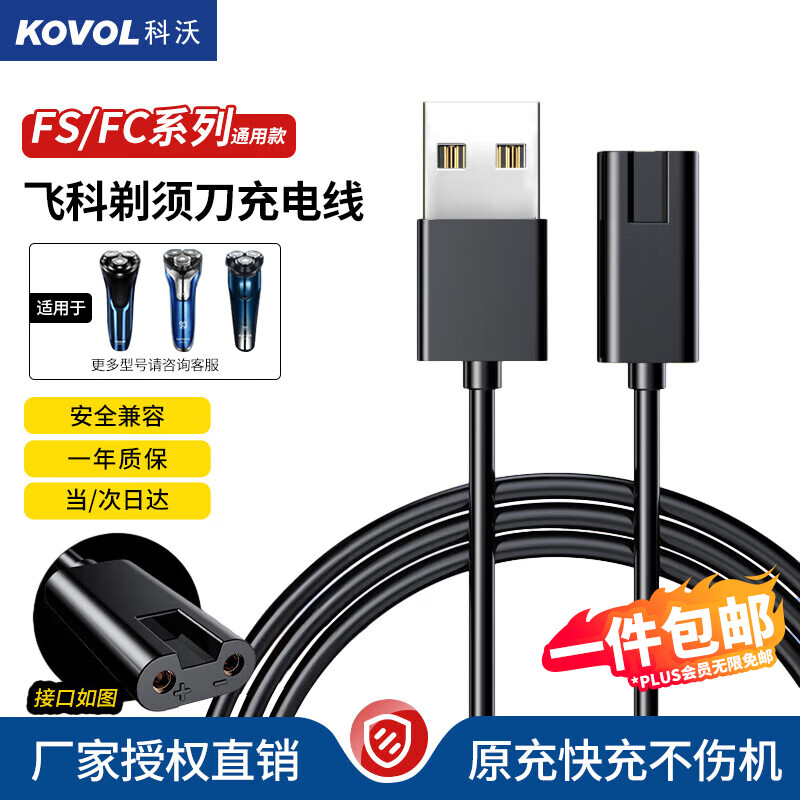 科沃飞科剃须刀充电线博锐刮胡刀充电线通用理发器FS339/372/373/375/376/377/619/620/801/802电源线怎么看?