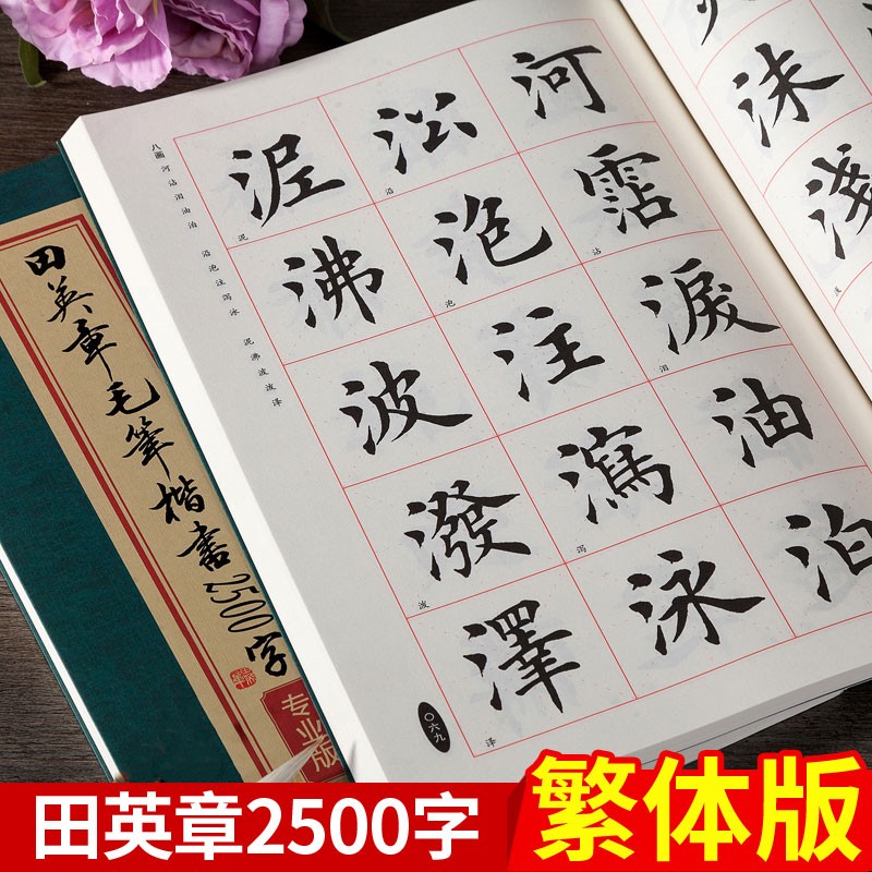 田英章毛笔楷书2500字 专业版 米字格繁体字单字注释 欧体楷书成人临摹入门毛笔字帖 湖南美术出版社