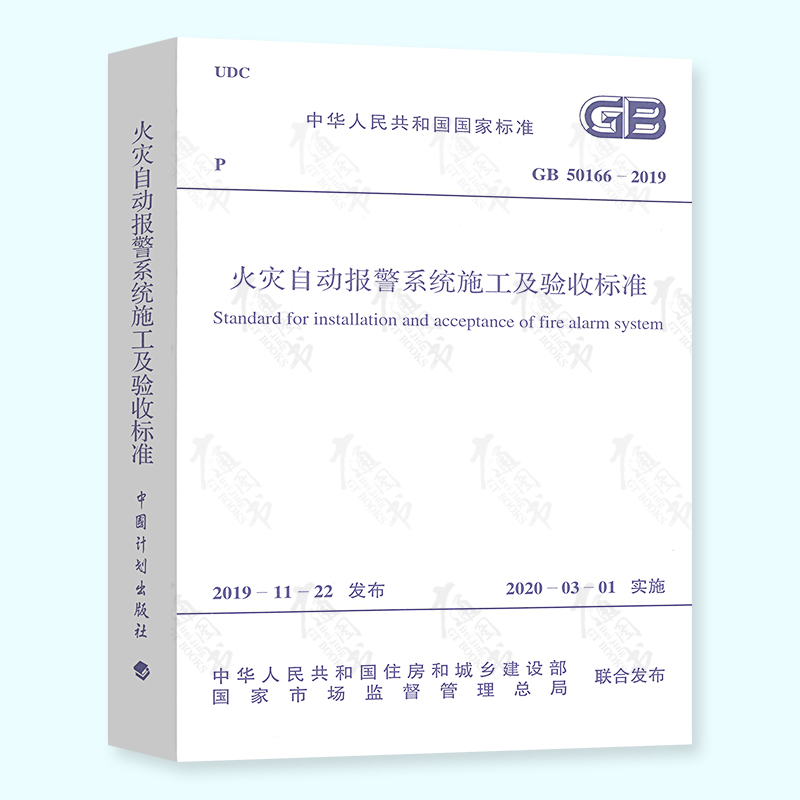正版现货 GB 50166-2019 火灾自动报警系统施工及验收标准 代替GB50166-2007