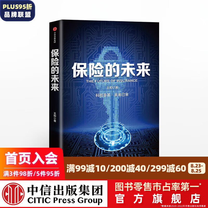 保险的未来 王和 中信出版社图书