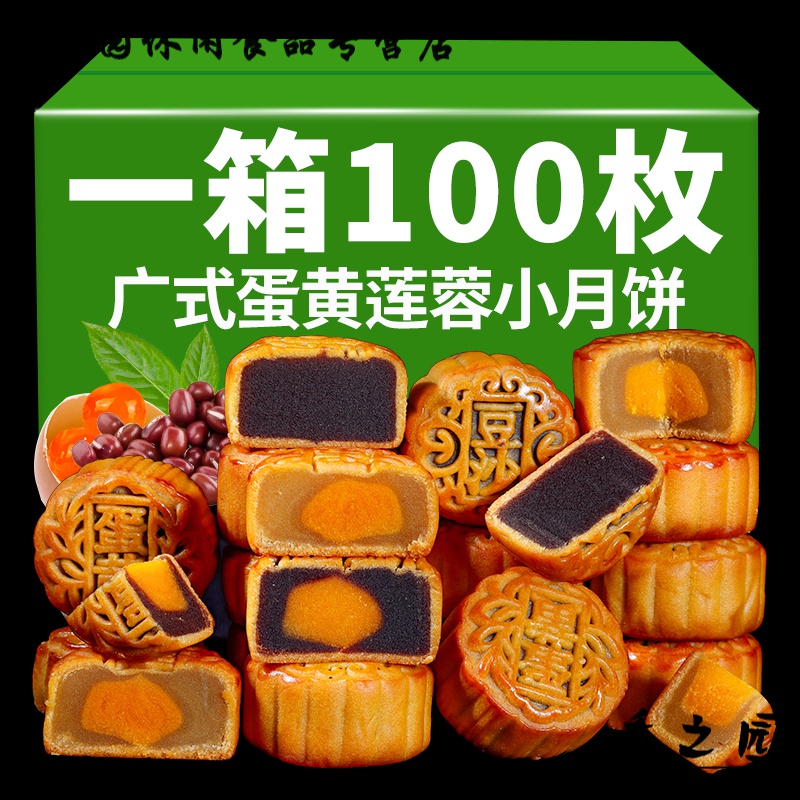 维霆100枚中秋广式蛋黄莲蓉豆沙迷你小月饼多种口味老式散糕点 30枚