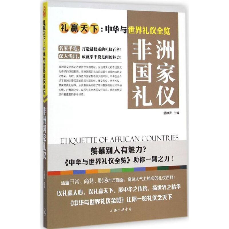非洲国家礼仪