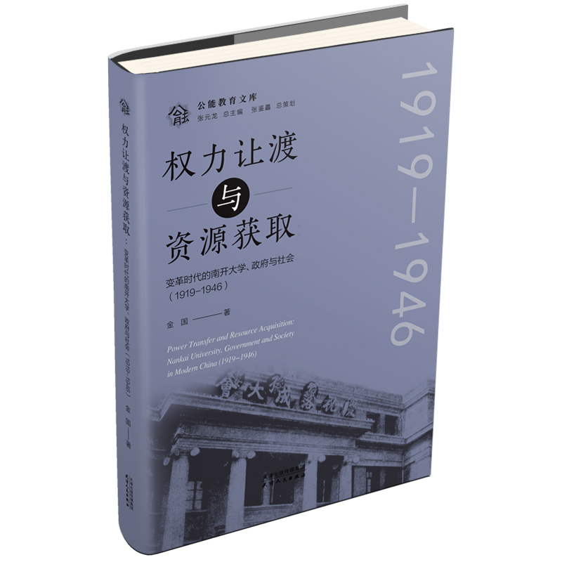 权力让渡与资源获取：变革时代的南开大学、政府与社会：1919-1946 金国