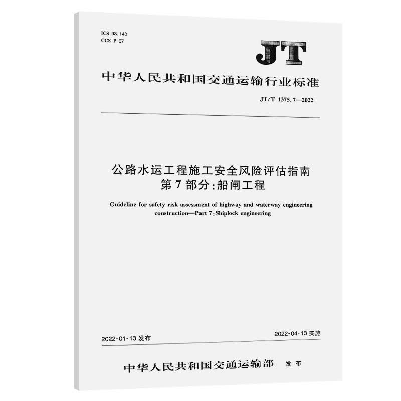 公路水运工程施工安全风险评估指南  第7部分：船闸工程（JT/T 1375.7—2022）