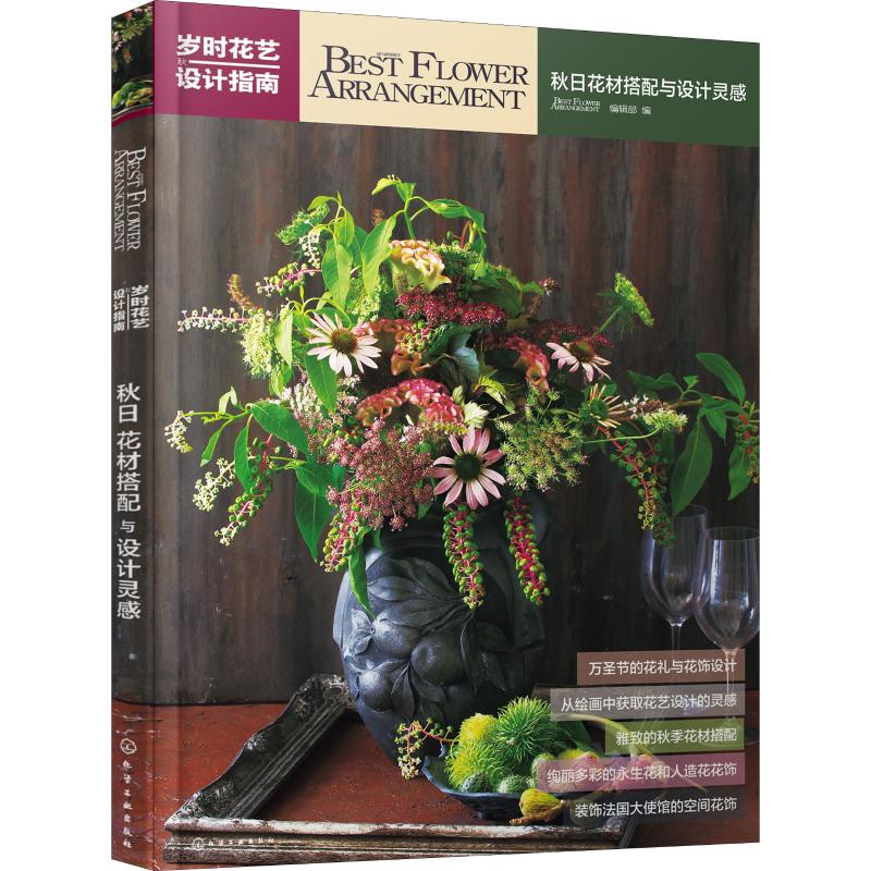 岁时花艺设计指南 秋日花材搭配与设计灵感