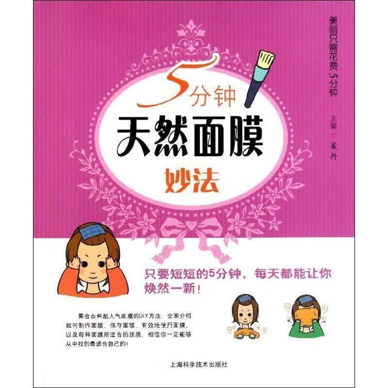 5分钟天然面膜妙法