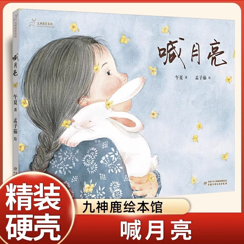 九神鹿绘本馆 喊月亮 午夏孟子茹 中国少年儿童新闻出版总社 中国传统