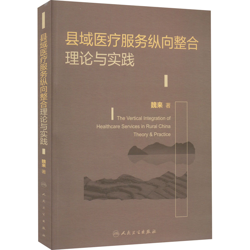 县域医疗服务纵向整合理论与实践