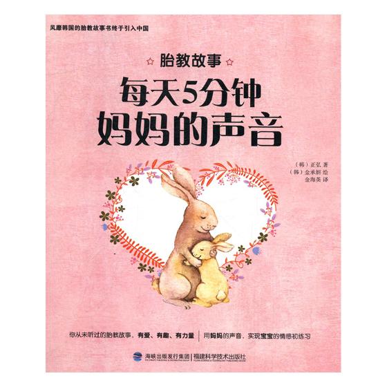 妈妈的声音 孕产/胎教 (韩)正弘著 福建科学技术出版社 9787533552794