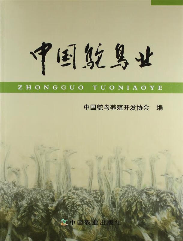 中国鸵鸟业