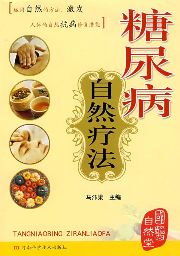 糖尿病自然疗法 马汴梁 主编【正版】