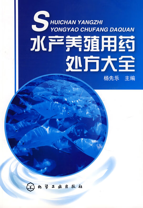 水产养殖用药处方大全 杨先乐 主编【正版】