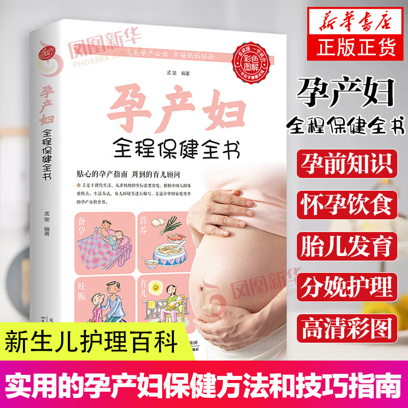 孕产妇全程保健全书怀孕胎教孕期备孕书籍新生婴儿儿护理怀孕百科新手妈妈育儿早教书适合怀孕看的书怀孕40周产后修复怀孕书籍