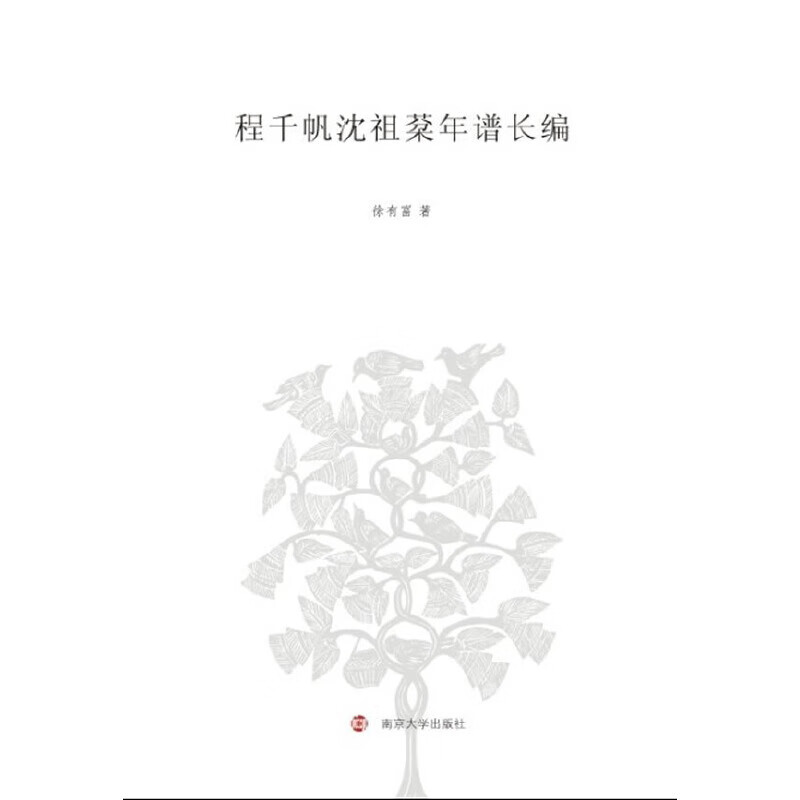 程千帆沈祖棻年谱长编