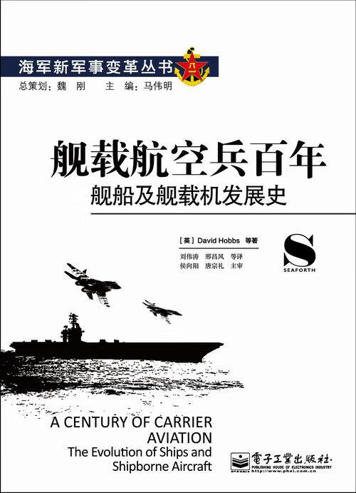 舰载航空兵百年-舰船及舰载机发展史 政治/军事 (英)David Hobbs等著 电子工业出版社 预售书籍