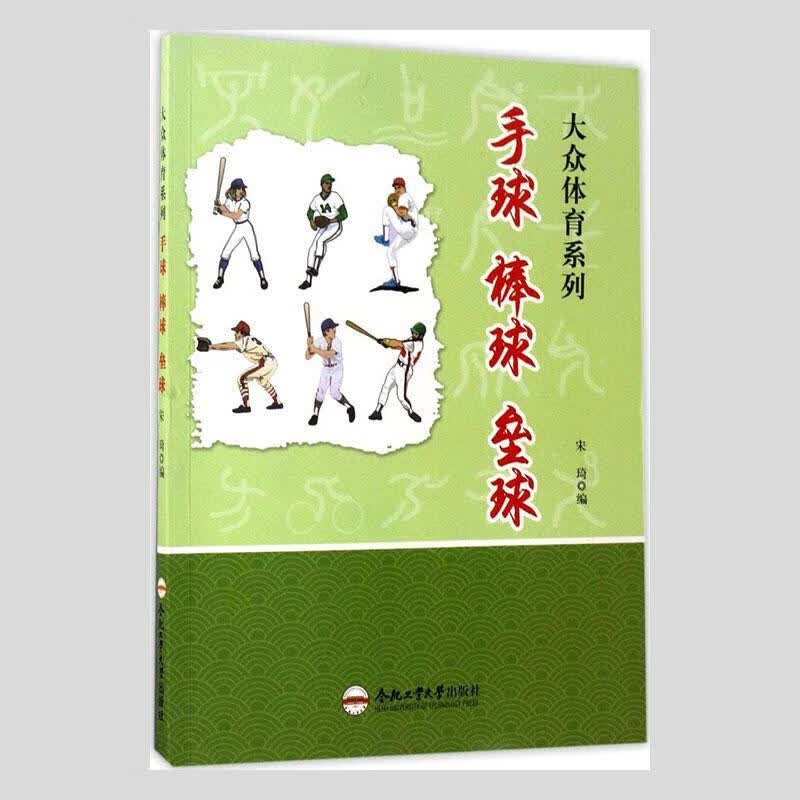手球 棒球 垒球宋琦运动/健身9787565028823