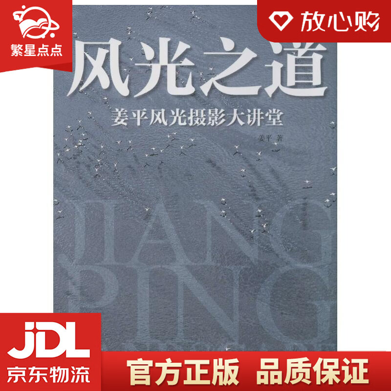 【新华书店正版图书】风光之道：姜平风光摄影大讲堂 姜平 中国摄影出版社 正版图书