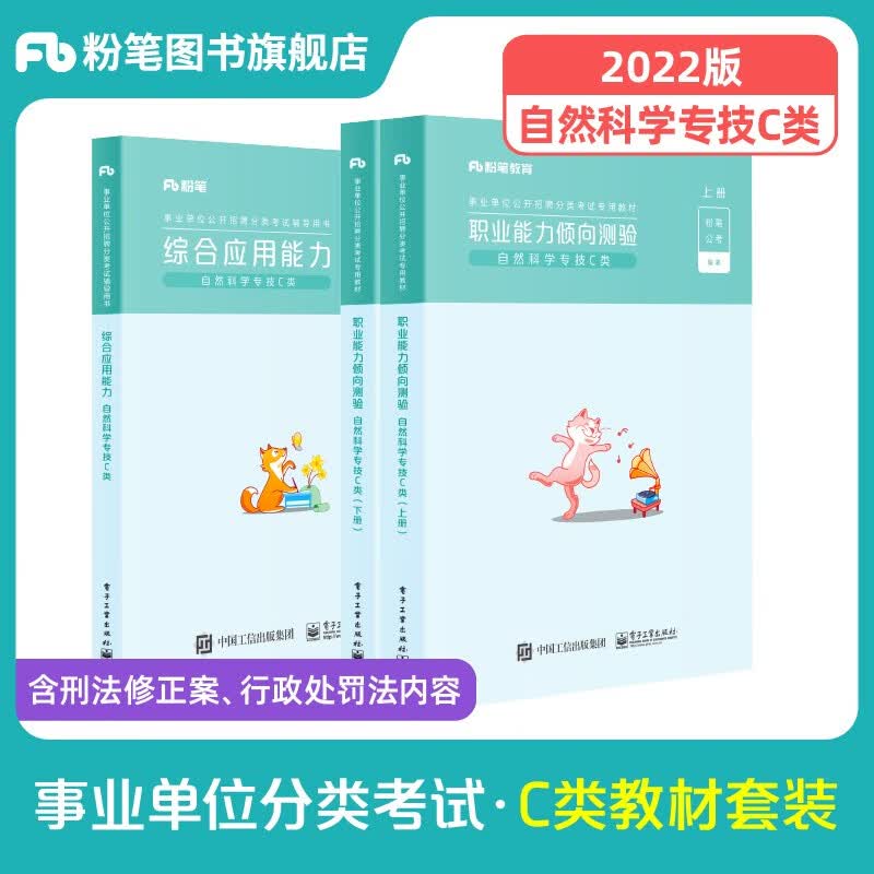 粉笔事业编考试2022事业单位c类教材真题职业能力倾向测验综合应用能力自然科学专技c类事业编湖北内蒙四川安徽云南广西甘肃海南 【职测+综合】C类 教材套装