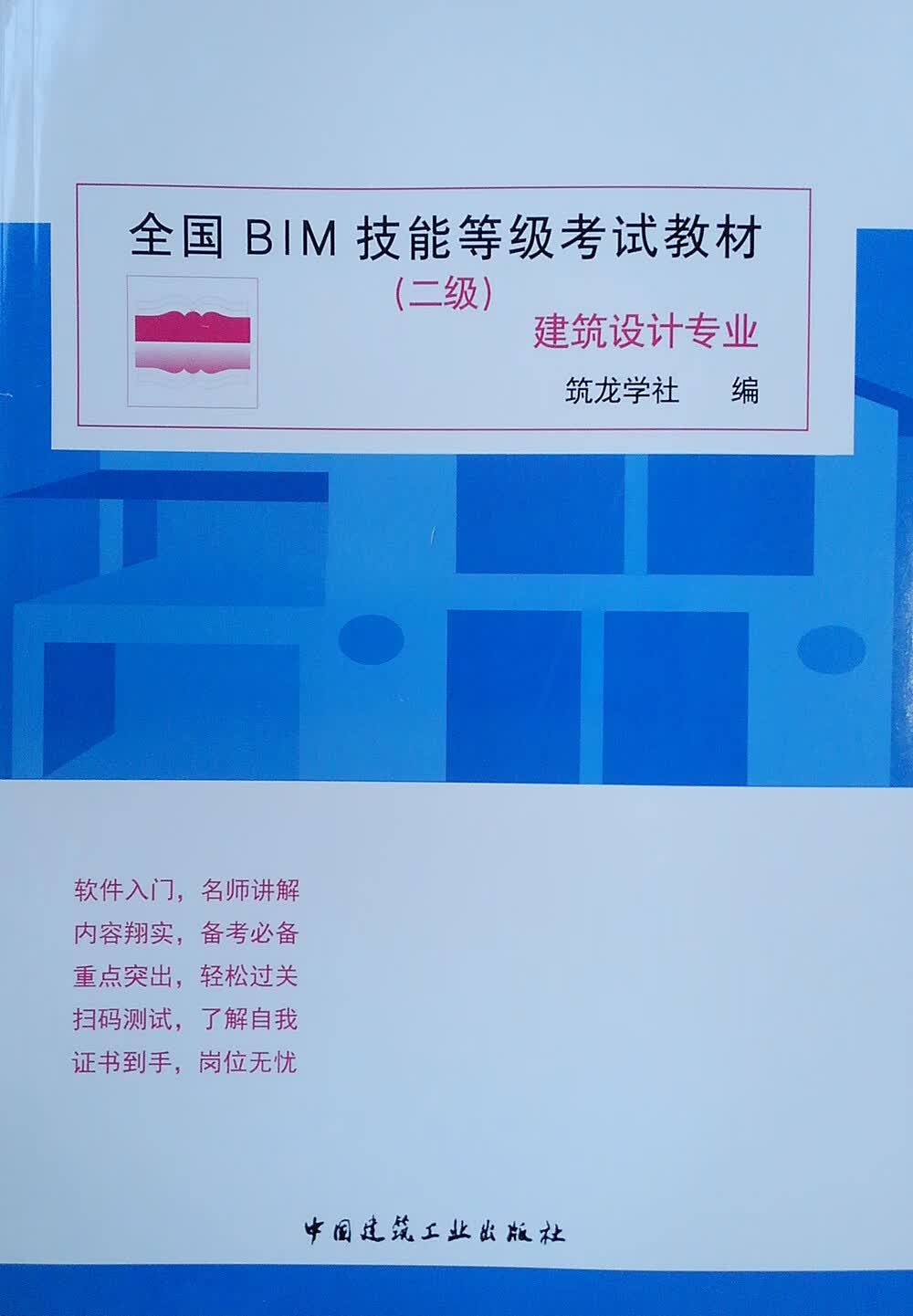 全国BIM技能等级考试教材（二级 建筑设计专业）