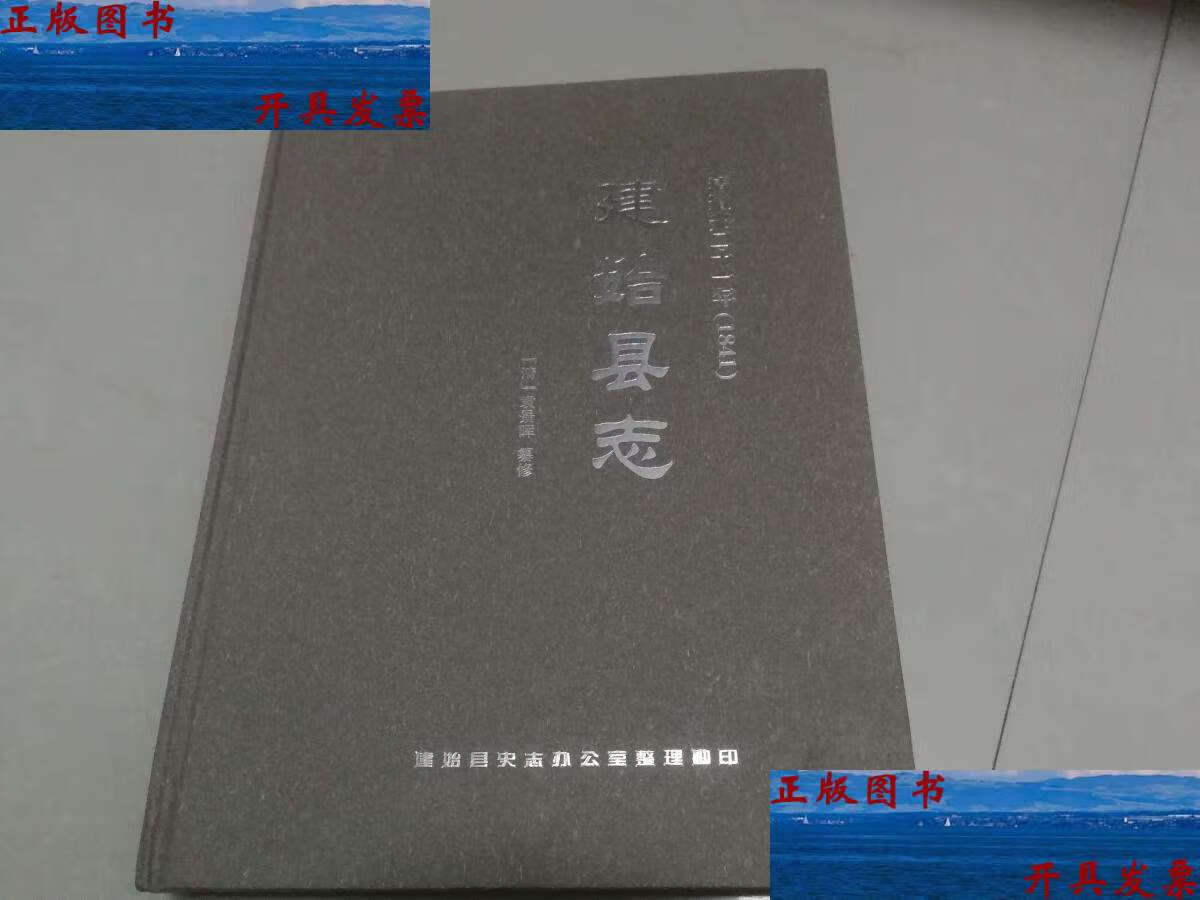 【二手9成新】建始县志(清道光二十一年1841年) /清:袁景晖 建始县