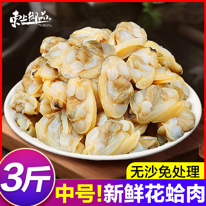 東上御品 新鮮蛤蜊肉 新鮮活剝 冷凍花甲肉 蛤蜊肉花蛤肉燒烤火鍋食材 【特級(jí)】中號(hào) 3斤(凈重)  (無(wú)沙免處理)