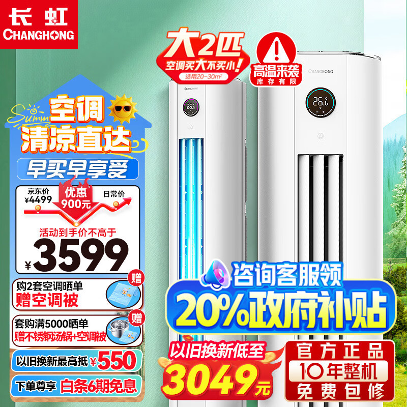 长虹变频空调柜机 新一级能效 大2匹3匹 客厅立柜式家用圆柱空调 大2p3p 智能自适应调温 57℃自清洁 大2匹 一级能效