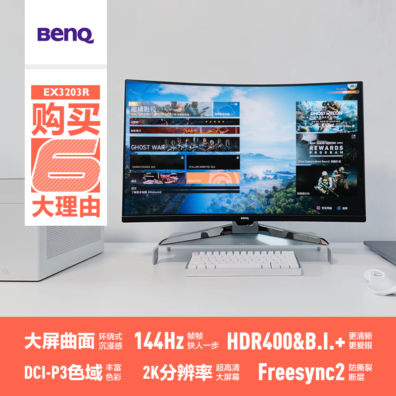 明基 （BenQ）EX3203R 31.5英寸 2K144HZ 1800R曲面可升降HDR400/防撕裂 专业电竞电脑显示器（Type-C/DP）