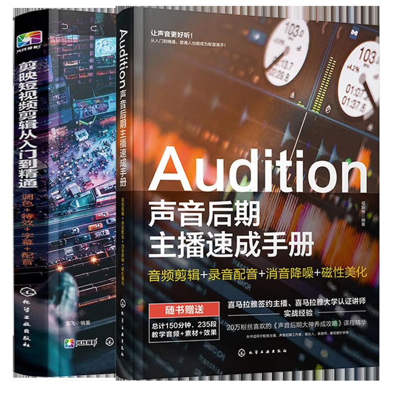 Audition声音后期主播速成手册 音频剪辑录音配音消音降噪磁性美化+剪映短视频剪辑从入门到精通 影视剪辑技巧音频处理书籍2本