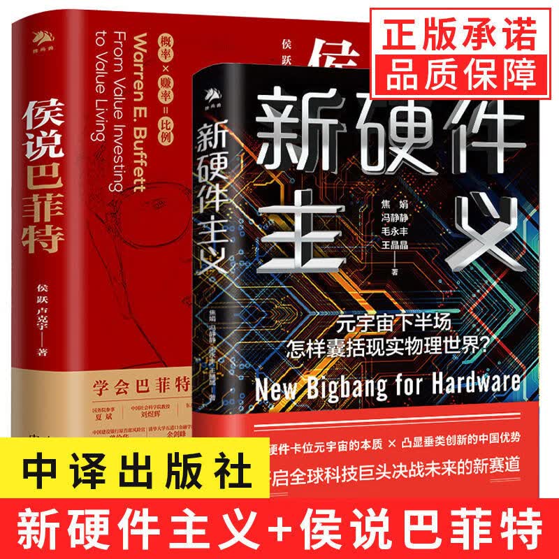 【现货正版】任意选3册 新硬件主义 金融模式任泽平 侯说巴菲特 元宇宙大投资作者全新作品 新硬件 元宇宙 交互硬件 中译出版社书籍 侯说巴菲特+新硬件主义【2册】