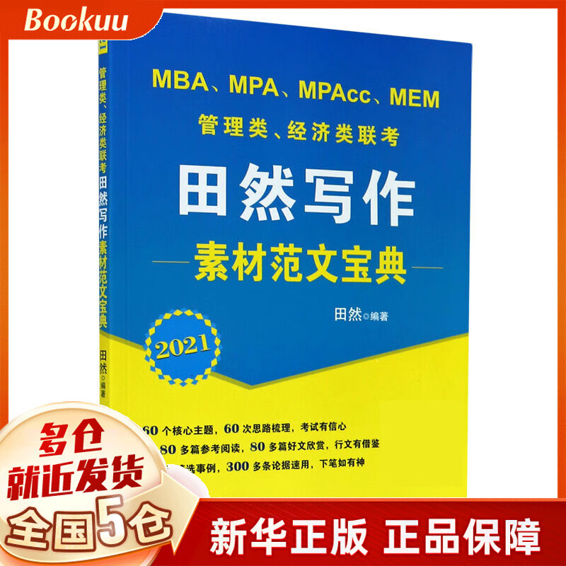 MBA\MPA\MPAcc\MEM管理类经济类联考田然写作素材范文宝典(202
