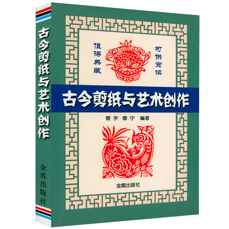 【满48包邮】剪纸书籍 古今剪纸与艺术创作 定价35