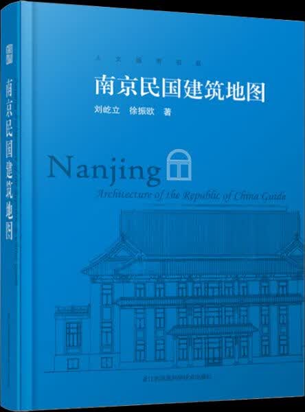 南京民国建筑地图9787553797434