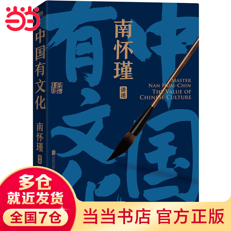 南怀瑾系列：中国有文化