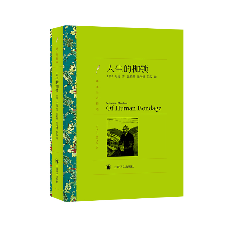 人生的枷锁 上海译文出版社