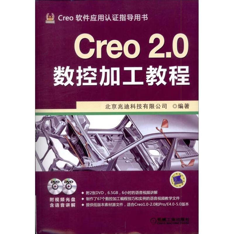 Creo 2 0数控加工教程 北京兆迪科技有限公司 机械工业出版社