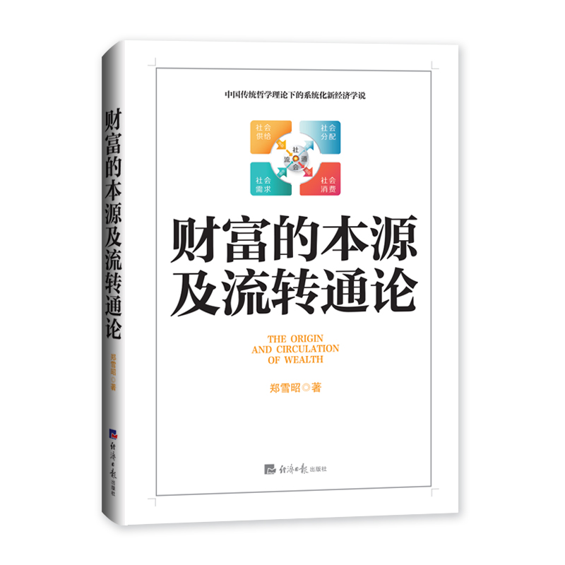 财富的本源及流转通论