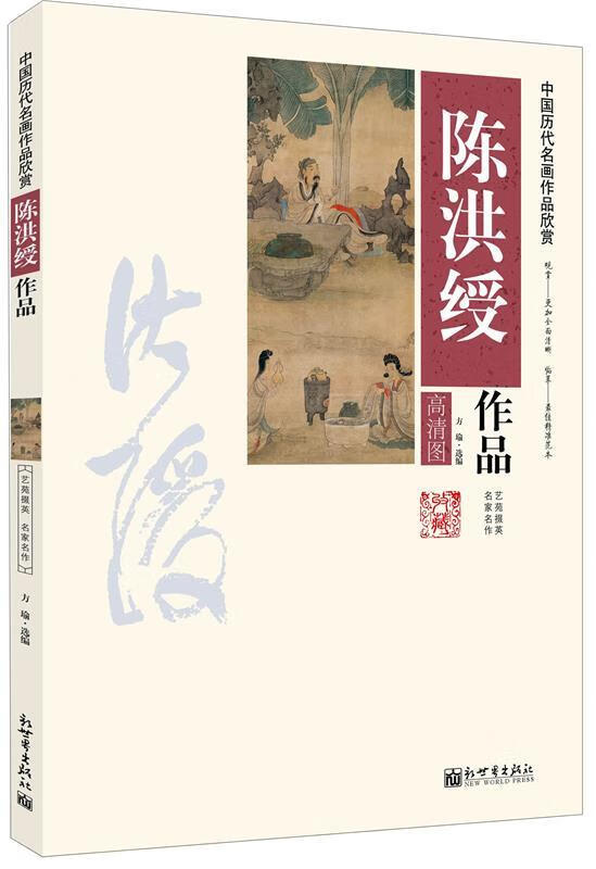 陈洪绶作品-中国历代名画作品欣赏-高清图