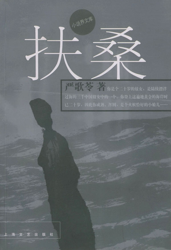 扶桑 严歌苓 著【正版】